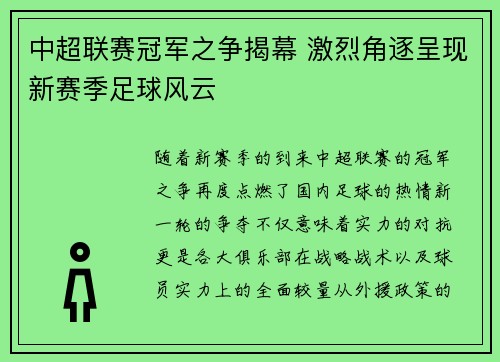 中超联赛冠军之争揭幕 激烈角逐呈现新赛季足球风云