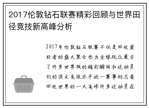2017伦敦钻石联赛精彩回顾与世界田径竞技新高峰分析