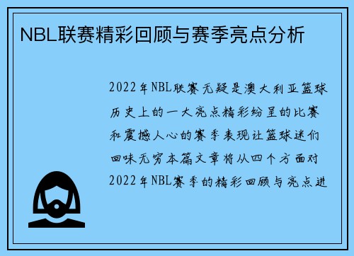 NBL联赛精彩回顾与赛季亮点分析