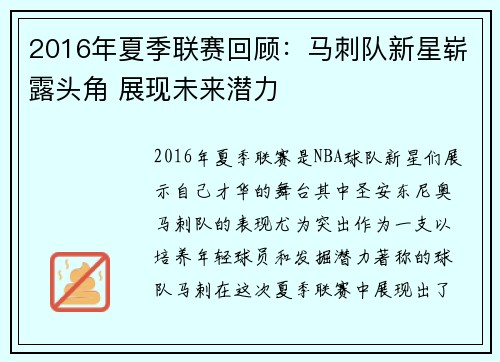 2016年夏季联赛回顾：马刺队新星崭露头角 展现未来潜力