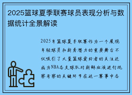 2025篮球夏季联赛球员表现分析与数据统计全景解读