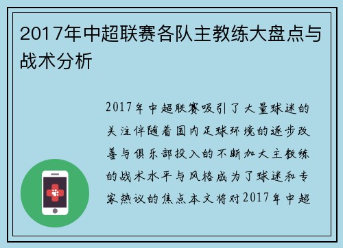 2017年中超联赛各队主教练大盘点与战术分析