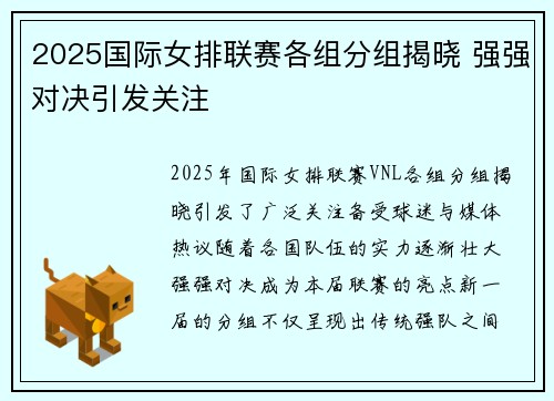 2025国际女排联赛各组分组揭晓 强强对决引发关注