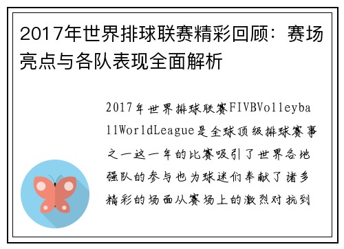 2017年世界排球联赛精彩回顾：赛场亮点与各队表现全面解析