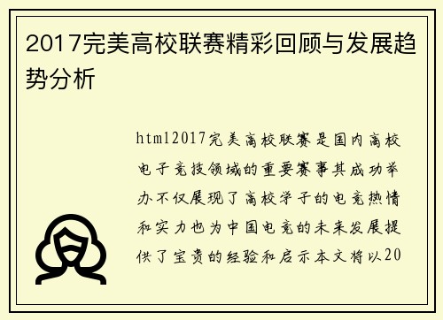 2017完美高校联赛精彩回顾与发展趋势分析