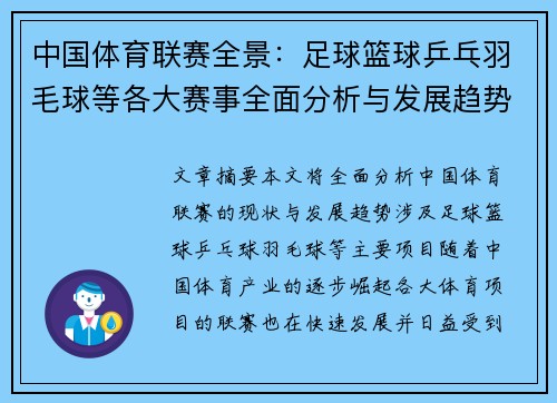 中国体育联赛全景：足球篮球乒乓羽毛球等各大赛事全面分析与发展趋势