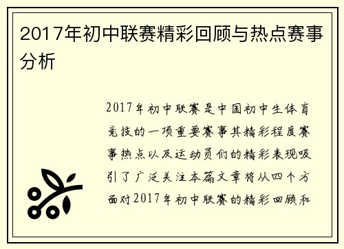 2017年初中联赛精彩回顾与热点赛事分析