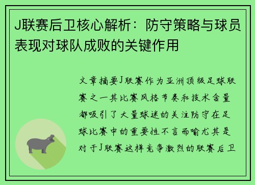 J联赛后卫核心解析：防守策略与球员表现对球队成败的关键作用