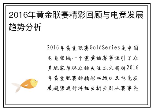 2016年黄金联赛精彩回顾与电竞发展趋势分析