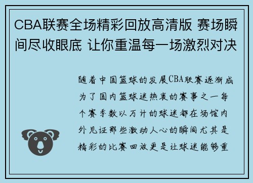CBA联赛全场精彩回放高清版 赛场瞬间尽收眼底 让你重温每一场激烈对决