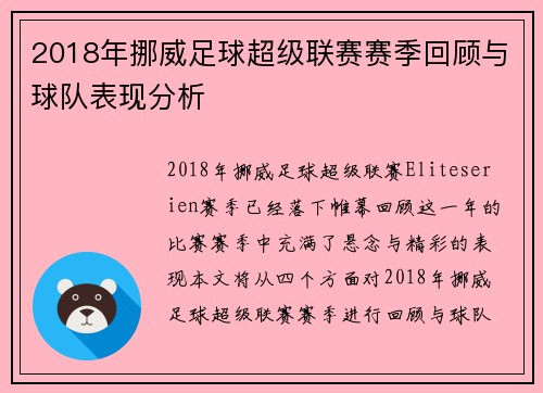 2018年挪威足球超级联赛赛季回顾与球队表现分析