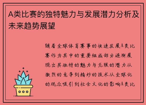 A类比赛的独特魅力与发展潜力分析及未来趋势展望