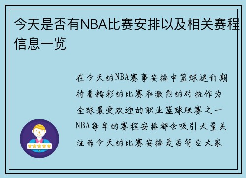 今天是否有NBA比赛安排以及相关赛程信息一览