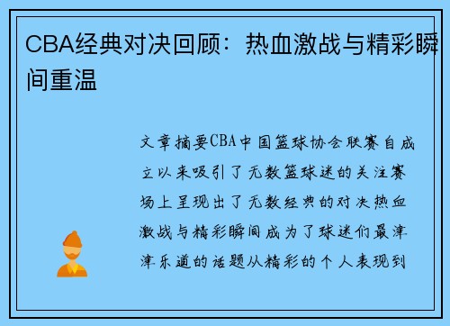 CBA经典对决回顾：热血激战与精彩瞬间重温