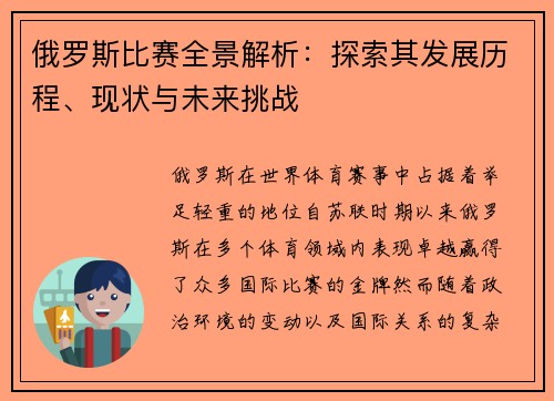 俄罗斯比赛全景解析：探索其发展历程、现状与未来挑战