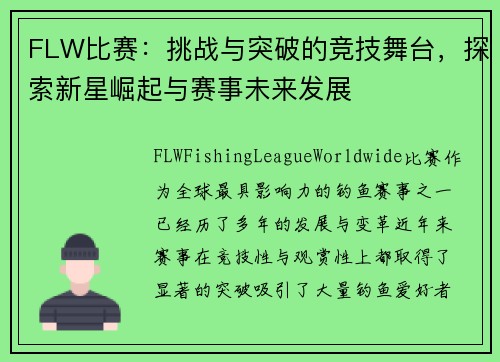 FLW比赛：挑战与突破的竞技舞台，探索新星崛起与赛事未来发展