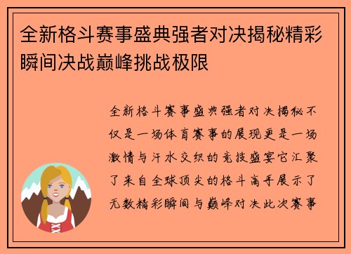 全新格斗赛事盛典强者对决揭秘精彩瞬间决战巅峰挑战极限