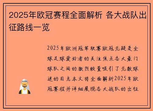 2025年欧冠赛程全面解析 各大战队出征路线一览