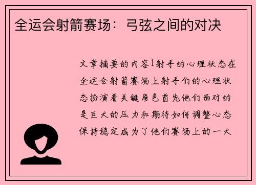 全运会射箭赛场：弓弦之间的对决