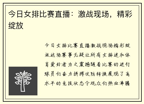 今日女排比赛直播：激战现场，精彩绽放