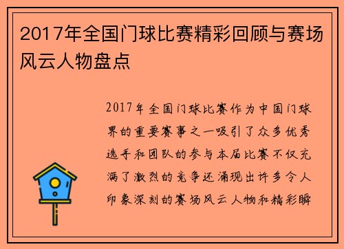 2017年全国门球比赛精彩回顾与赛场风云人物盘点