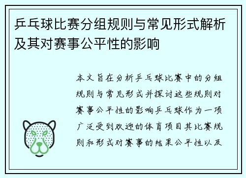 乒乓球比赛分组规则与常见形式解析及其对赛事公平性的影响