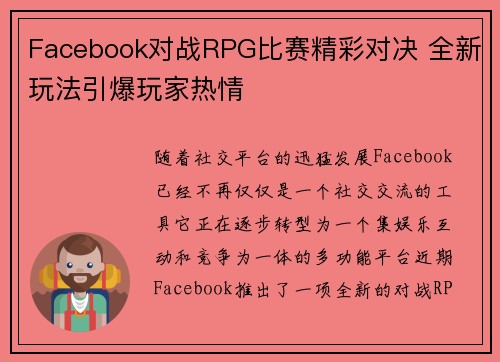 Facebook对战RPG比赛精彩对决 全新玩法引爆玩家热情