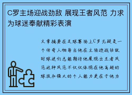 C罗主场迎战劲敌 展现王者风范 力求为球迷奉献精彩表演