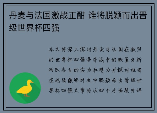 丹麦与法国激战正酣 谁将脱颖而出晋级世界杯四强