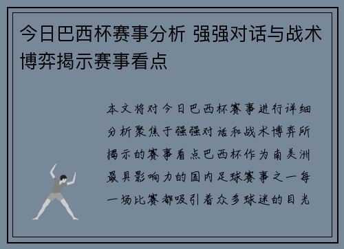 今日巴西杯赛事分析 强强对话与战术博弈揭示赛事看点
