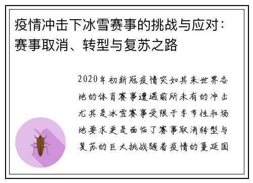 疫情冲击下冰雪赛事的挑战与应对：赛事取消、转型与复苏之路