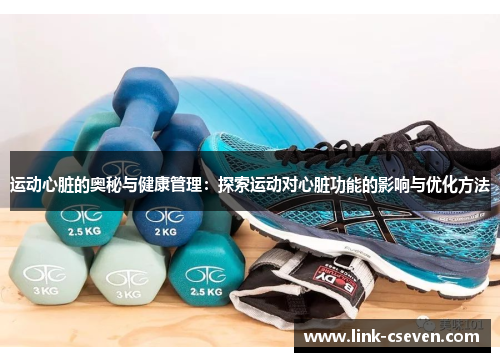 运动心脏的奥秘与健康管理：探索运动对心脏功能的影响与优化方法