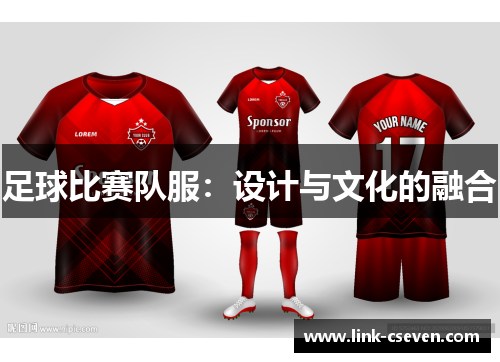 足球比赛队服：设计与文化的融合