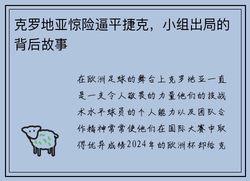 克罗地亚惊险逼平捷克，小组出局的背后故事