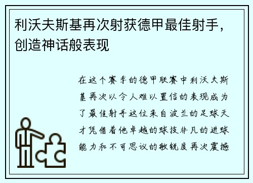 利沃夫斯基再次射获德甲最佳射手，创造神话般表现