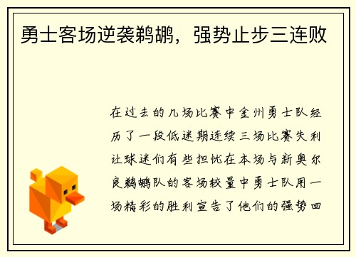 勇士客场逆袭鹈鹕，强势止步三连败