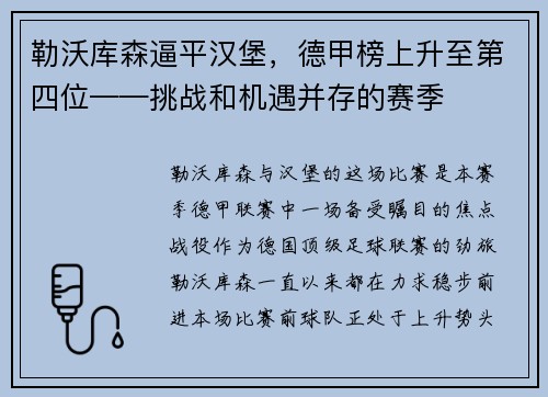 勒沃库森逼平汉堡,德甲榜上升至第四位——挑战和机遇并存的赛季