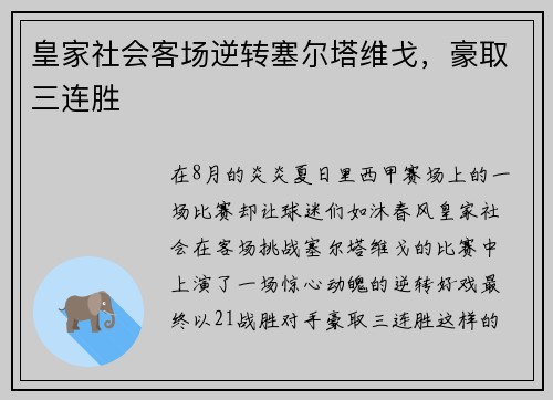 皇家社会客场逆转塞尔塔维戈，豪取三连胜