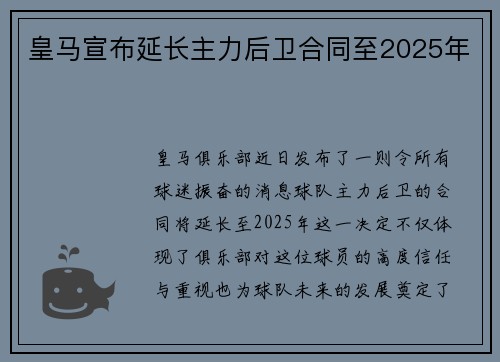 皇马宣布延长主力后卫合同至2025年
