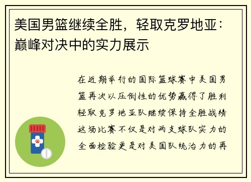 美国男篮继续全胜，轻取克罗地亚：巅峰对决中的实力展示