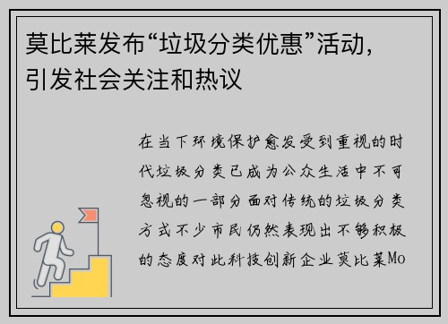 莫比莱发布“垃圾分类优惠”活动，引发社会关注和热议
