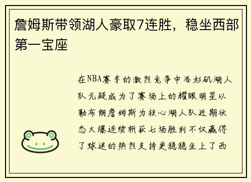 詹姆斯带领湖人豪取7连胜，稳坐西部第一宝座