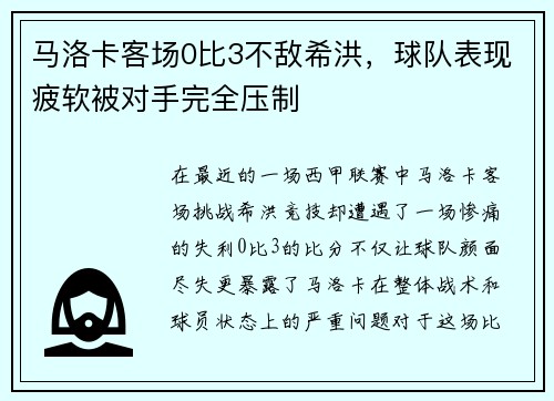 马洛卡客场0比3不敌希洪，球队表现疲软被对手完全压制