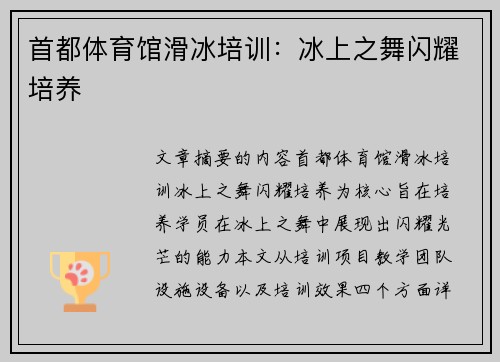 首都体育馆滑冰培训：冰上之舞闪耀培养