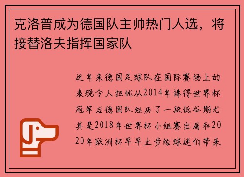 克洛普成为德国队主帅热门人选，将接替洛夫指挥国家队