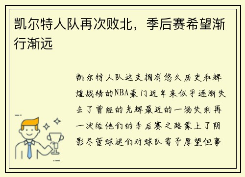 凯尔特人队再次败北，季后赛希望渐行渐远