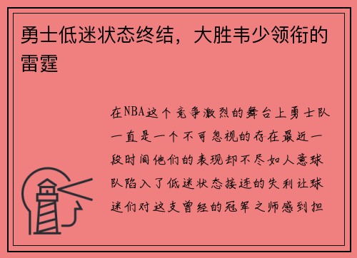 勇士低迷状态终结，大胜韦少领衔的雷霆