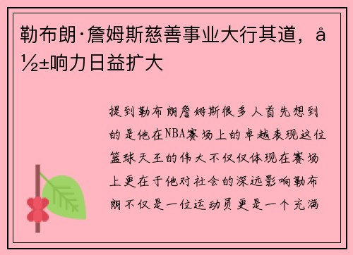 勒布朗·詹姆斯慈善事业大行其道，影响力日益扩大
