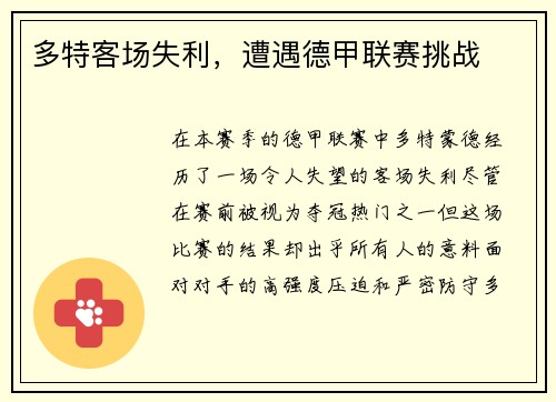 多特客场失利，遭遇德甲联赛挑战