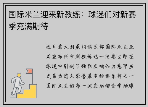 国际米兰迎来新教练：球迷们对新赛季充满期待
